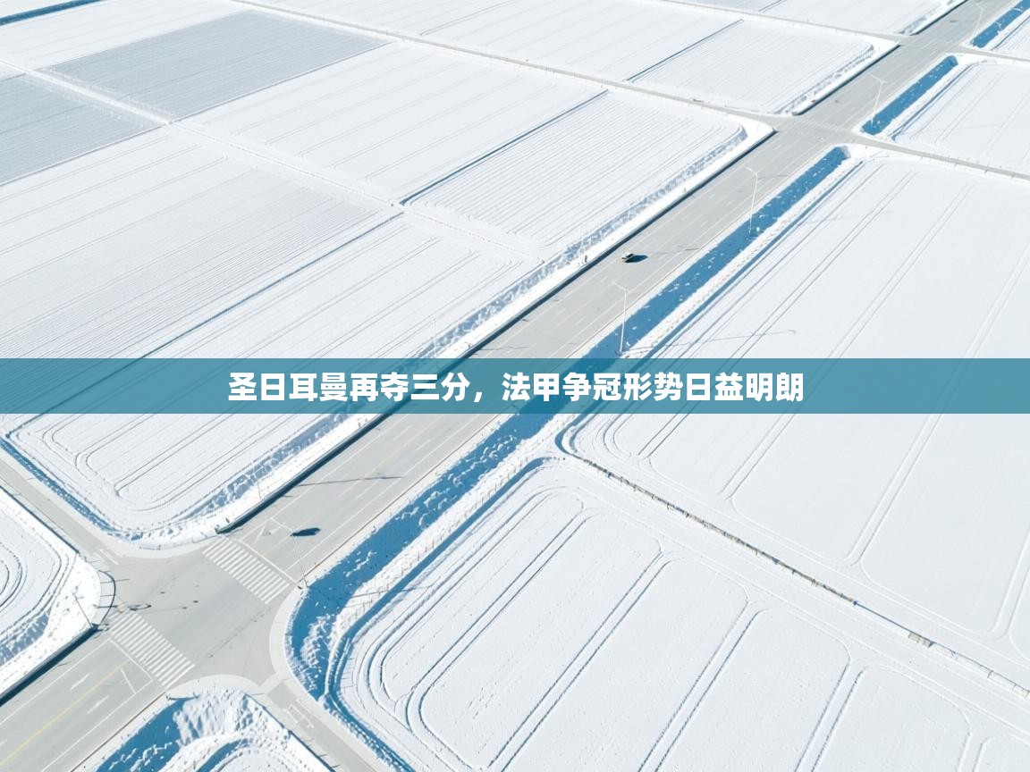 圣日耳曼再夺三分，法甲争冠形势日益明朗