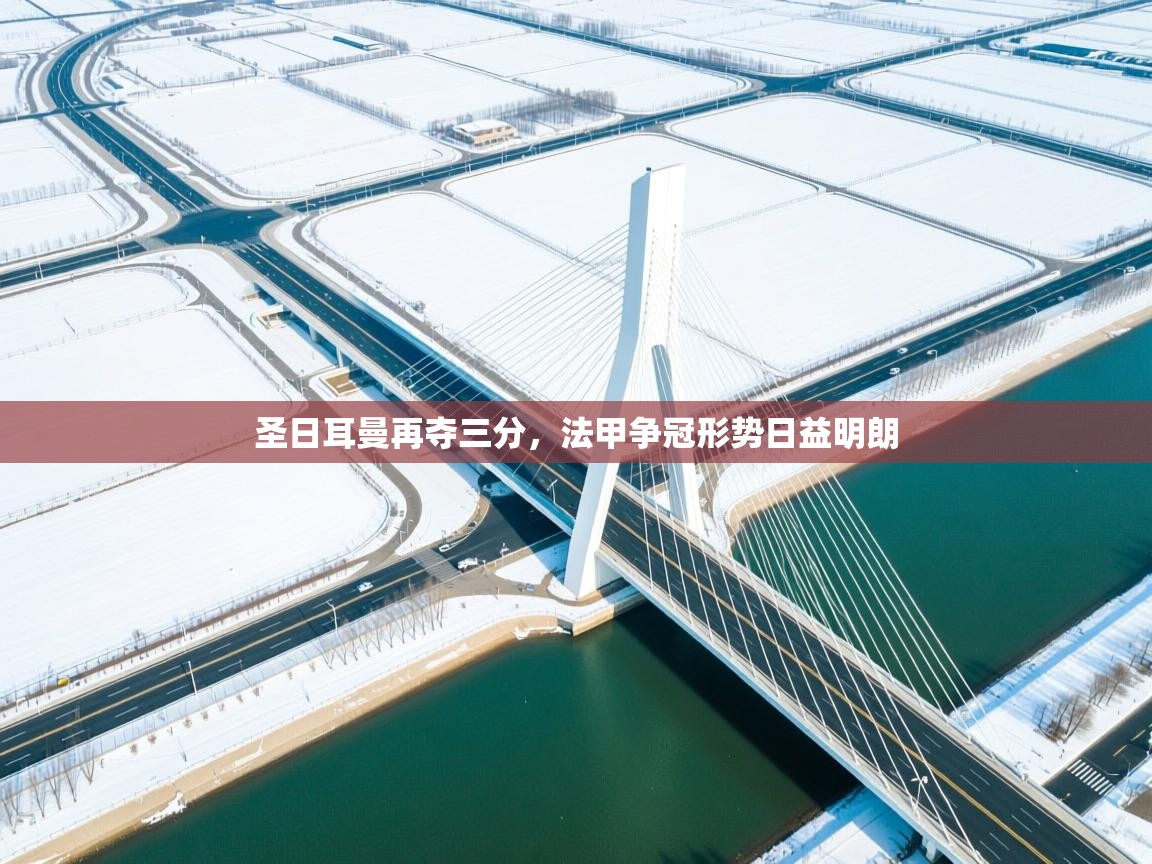 圣日耳曼再夺三分,法甲争冠形势日益明朗 第2张