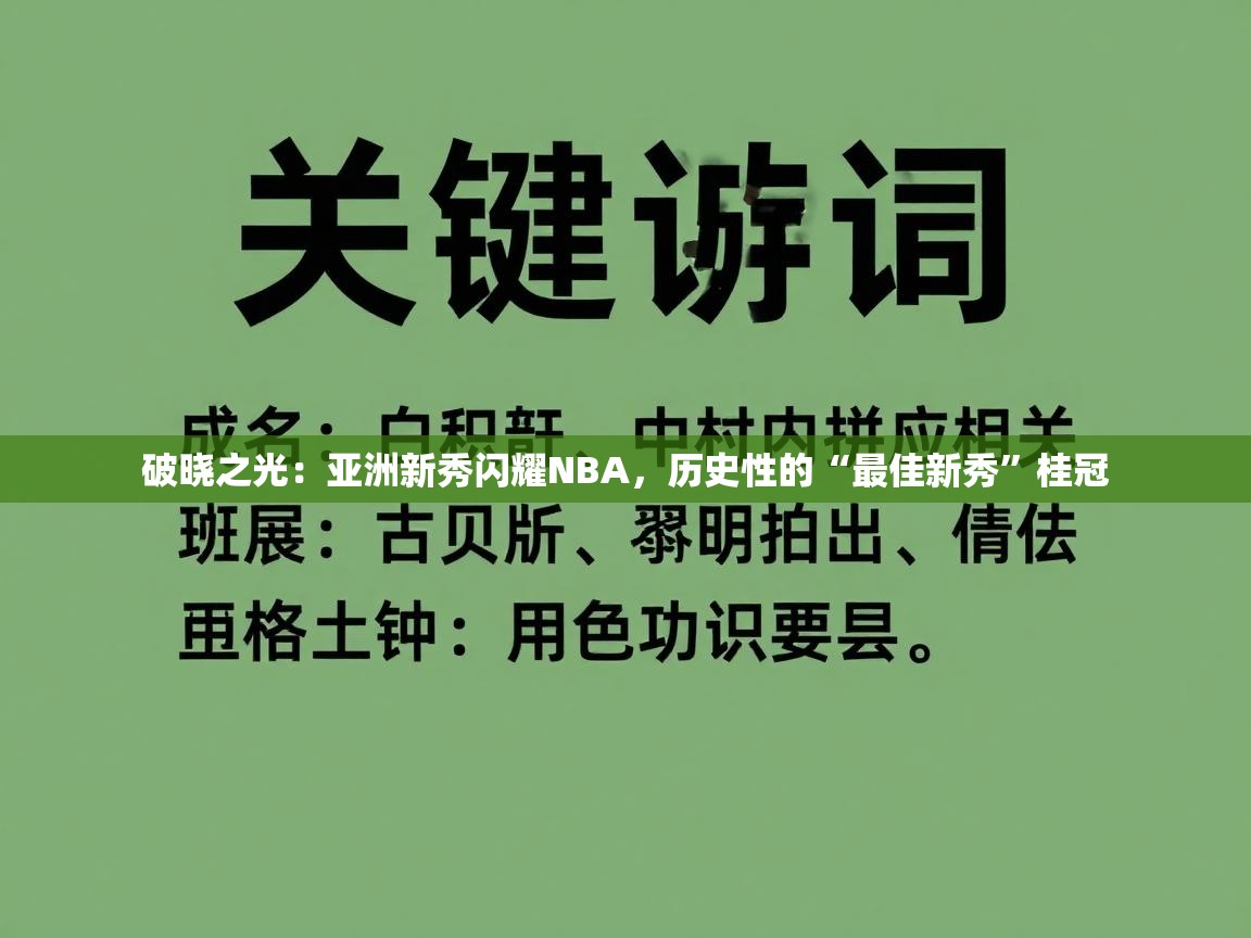 破晓之光：亚洲新秀闪耀NBA，历史性的“最佳新秀”桂冠  第1张