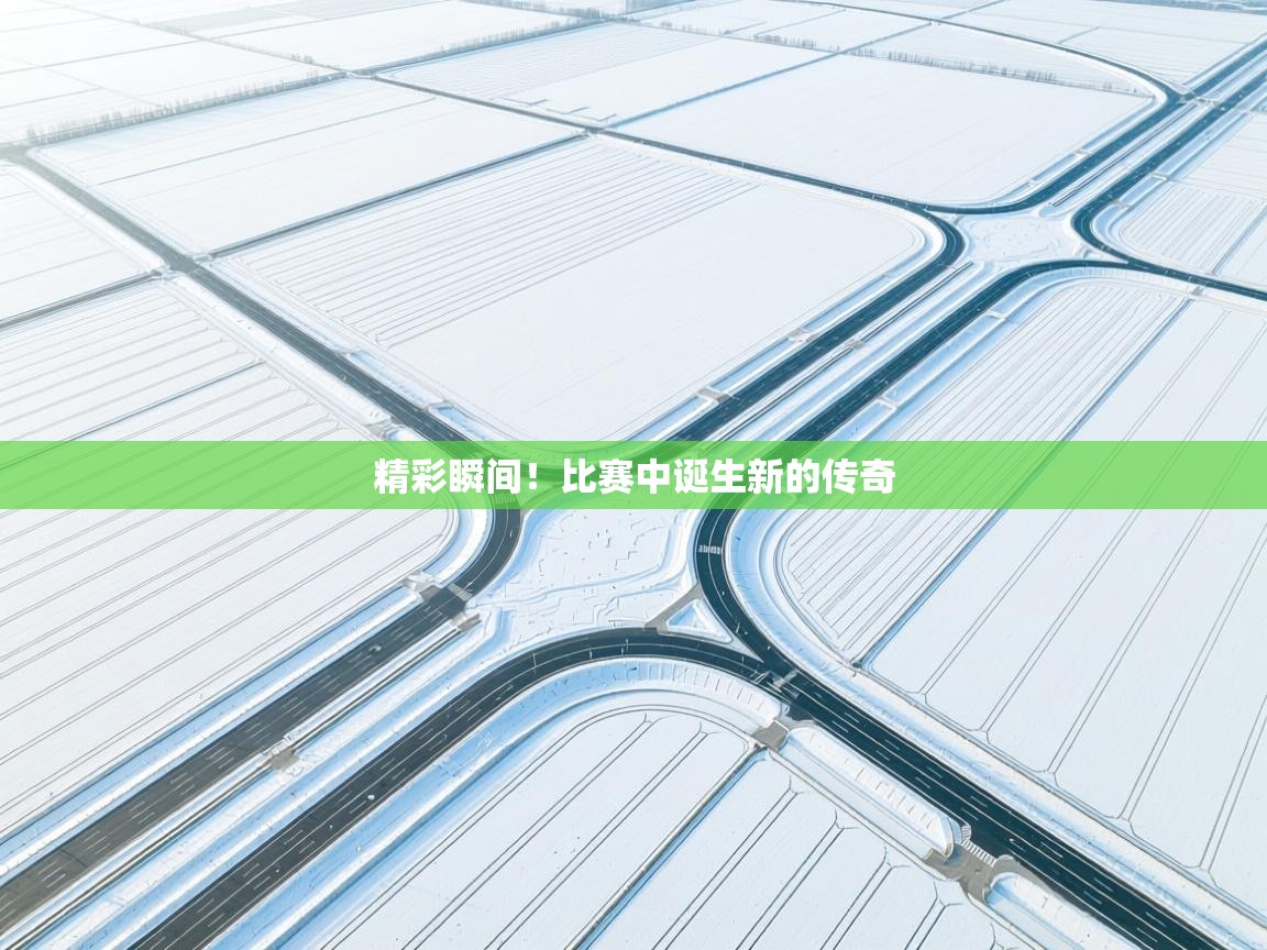 精彩瞬间！比赛中诞生新的传奇  第1张