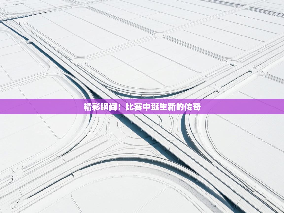 精彩瞬间！比赛中诞生新的传奇  第2张